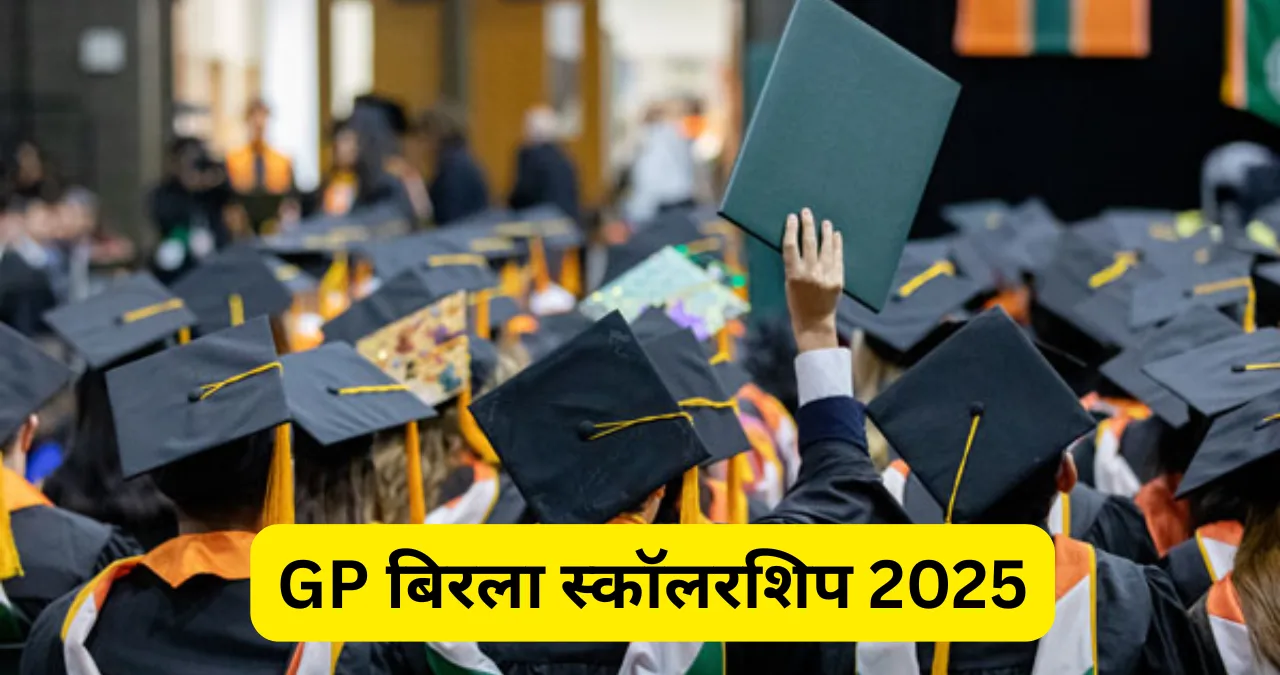 GP बिरला स्कॉलरशिप 2025