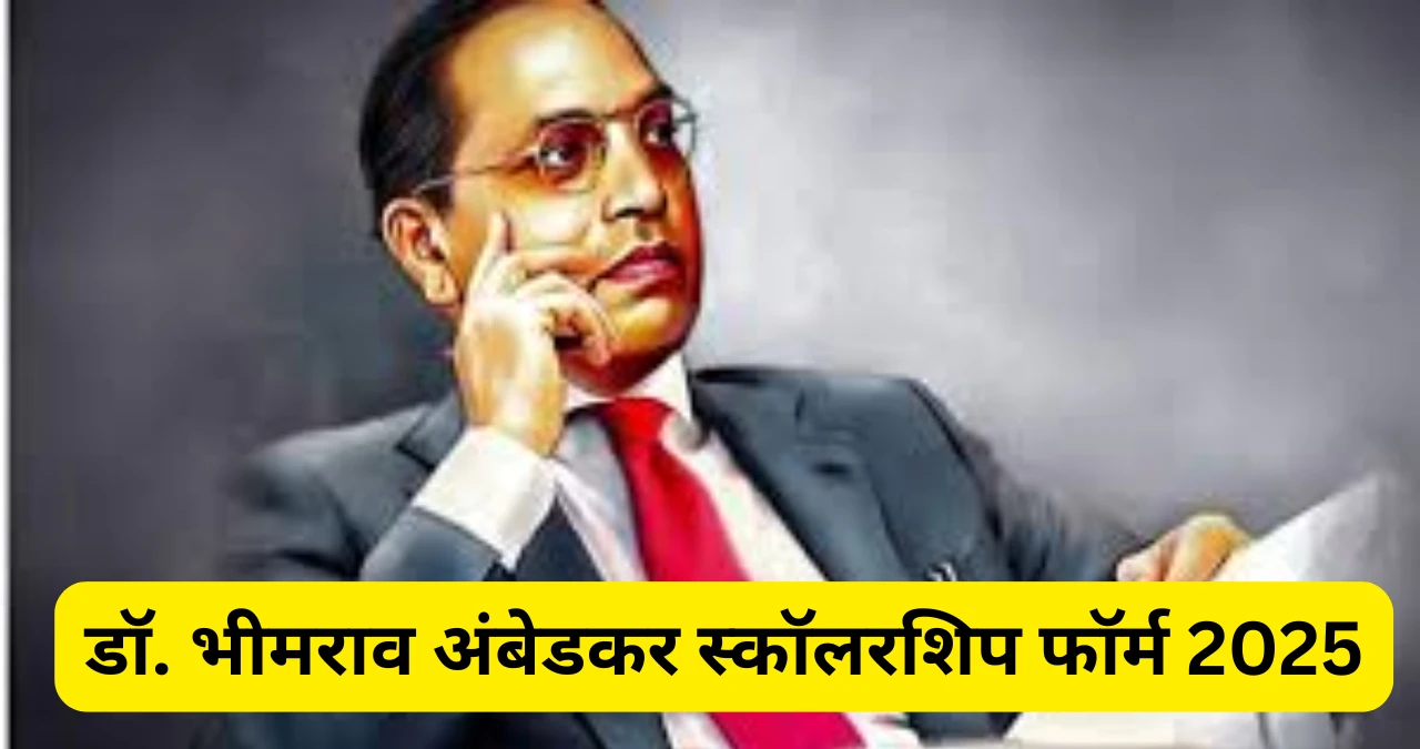 डॉ. भीमराव अंबेडकर स्कॉलरशिप फॉर्म 2025