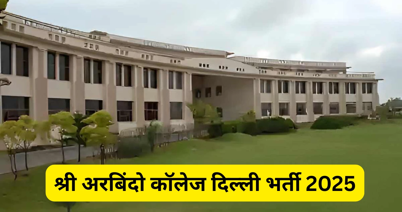 श्री अरबिंदो कॉलेज दिल्ली भर्ती 2025